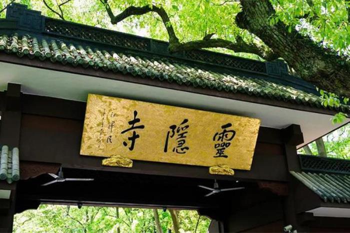 法喜寺和灵隐寺是一个地方吗