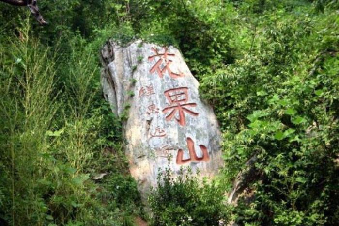 花果山