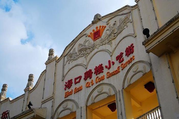 骑楼小吃风情街
